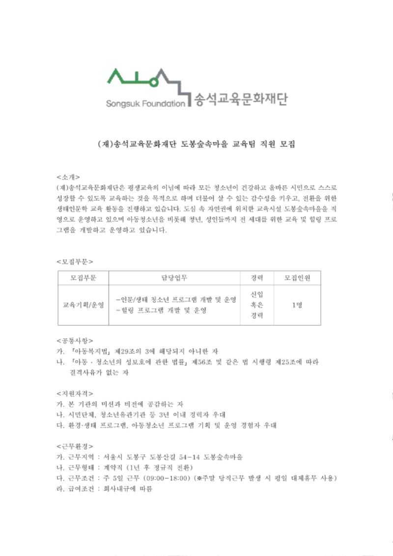 송석교육문화재단 도봉숲속마을 교육팀 채용공고(연장) 2021.11.29__1.png