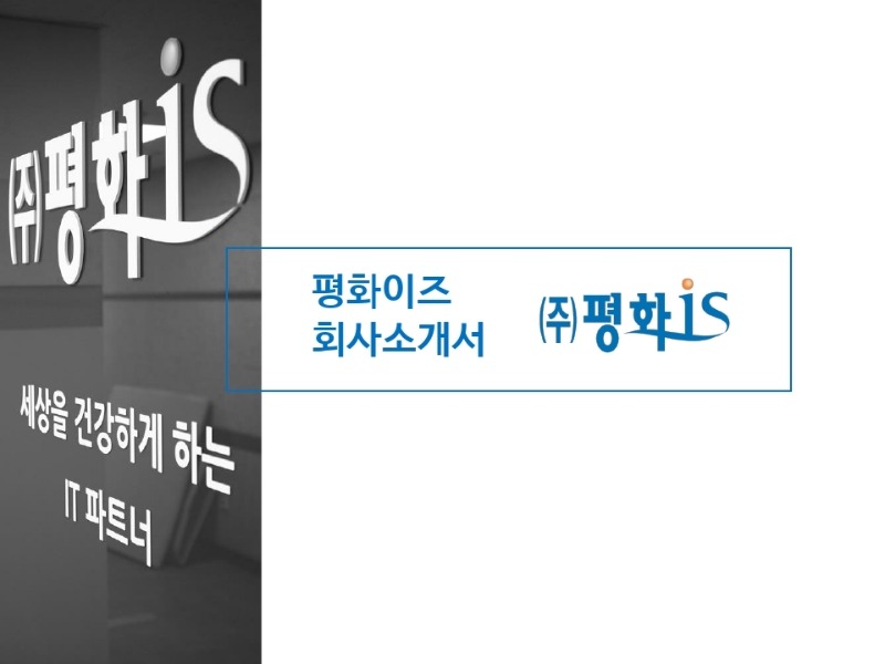 평화이즈 회사소개서.pdf_page_01.jpg
