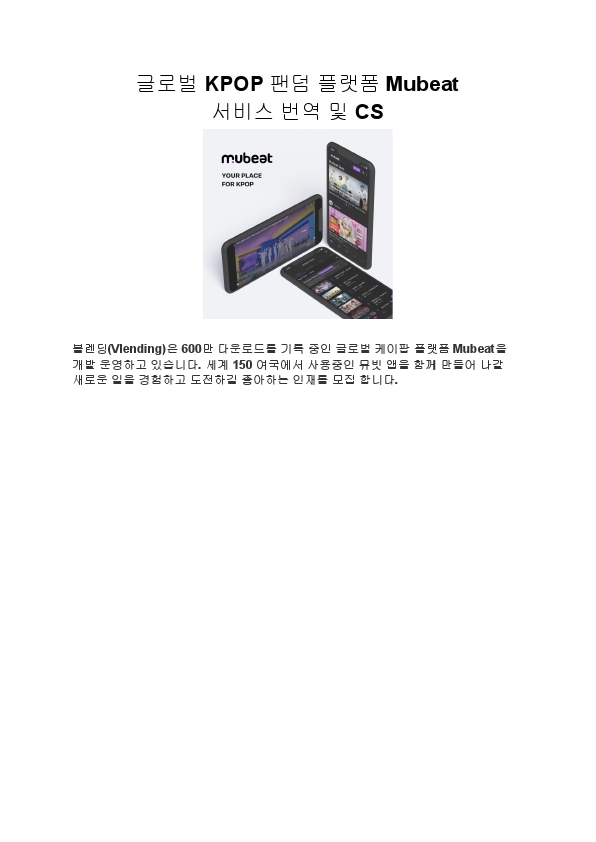 글로벌 KPOP 팬덤 플랫폼 Mubeat 서비스 번역 및 CS (1).pdf_page_1.jpg