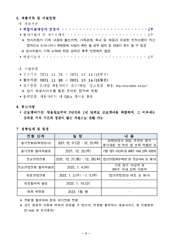 [붙임1]채용공고문(보훈제한경쟁).pdf_page_2.jpg