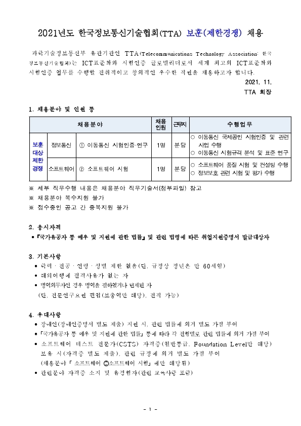 [붙임1]채용공고문(보훈제한경쟁).pdf_page_1.jpg