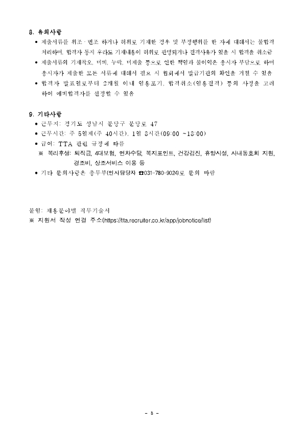 [붙임1]채용공고문(보훈제한경쟁).pdf_page_3.jpg