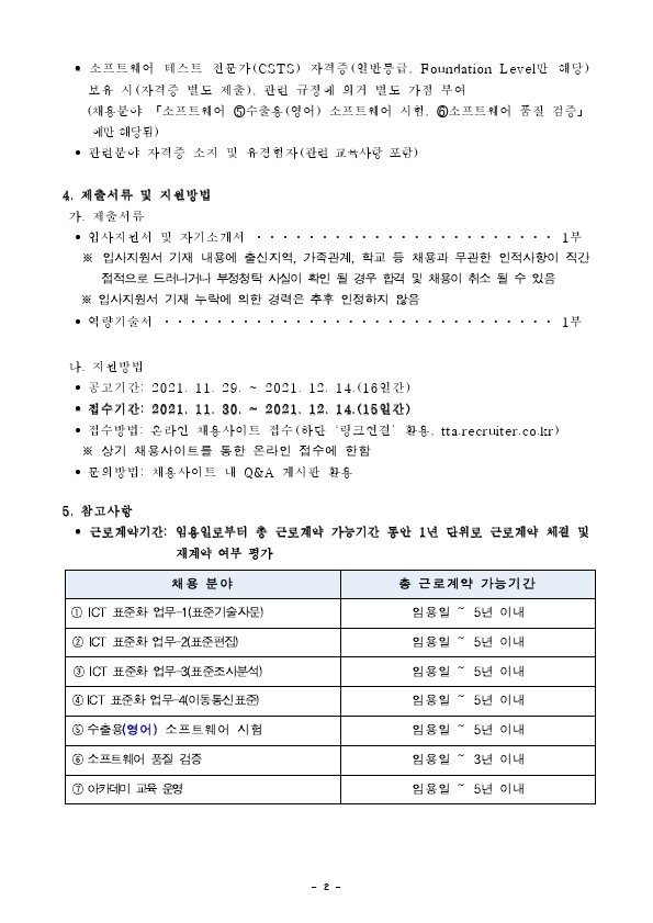 [붙임1]채용공고문(위촉연구원).pdf_page_2.jpg