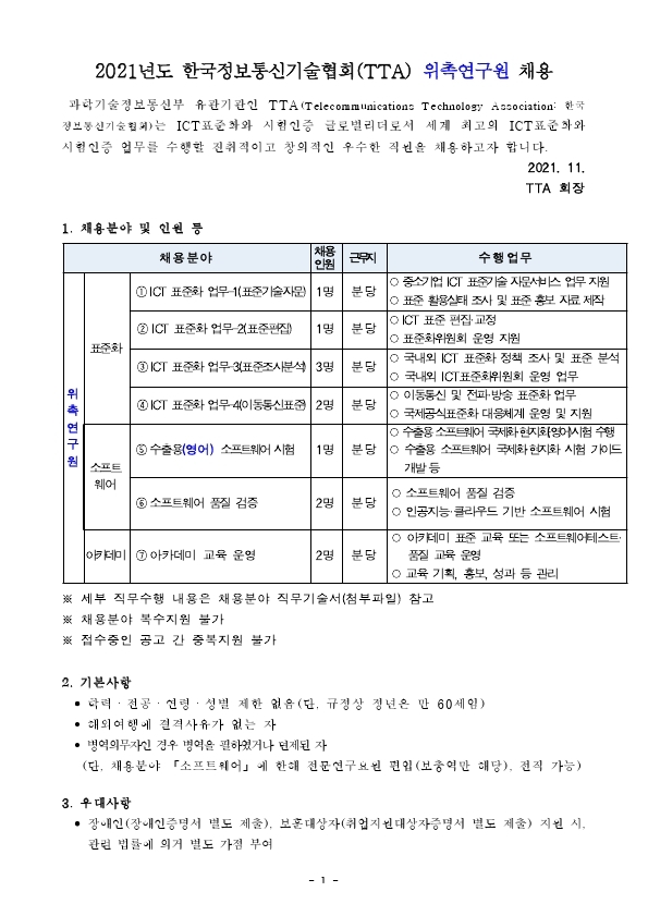 [붙임1]채용공고문(위촉연구원).pdf_page_1.jpg