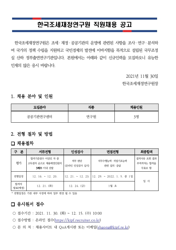 채용공고문 및 직무기술서(공공기관연구센터).pdf_page_1.jpg