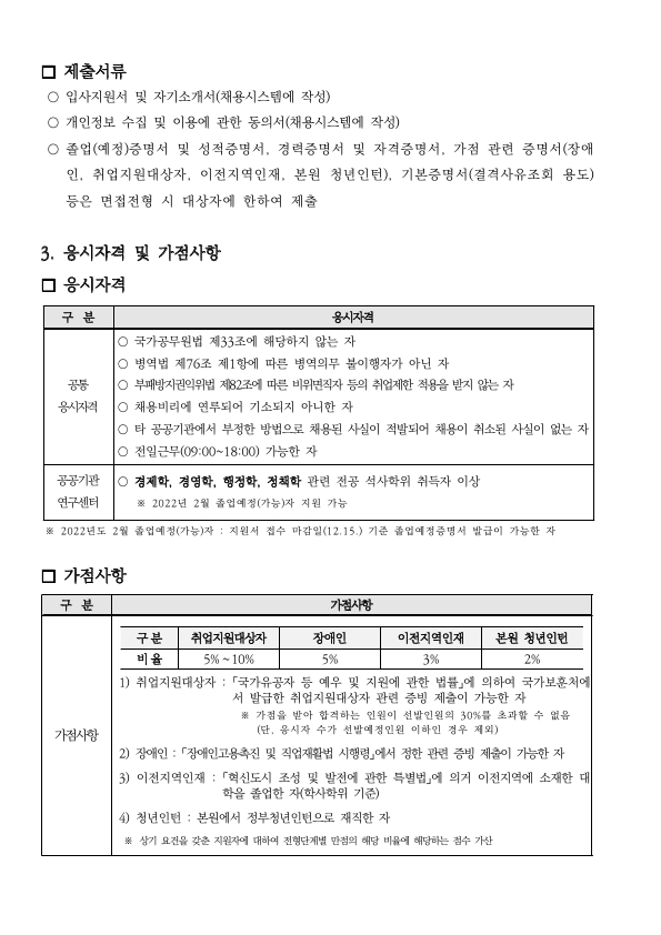 채용공고문 및 직무기술서(공공기관연구센터).pdf_page_2.jpg