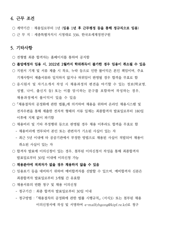 채용공고문 및 직무기술서(공공기관연구센터).pdf_page_3.jpg