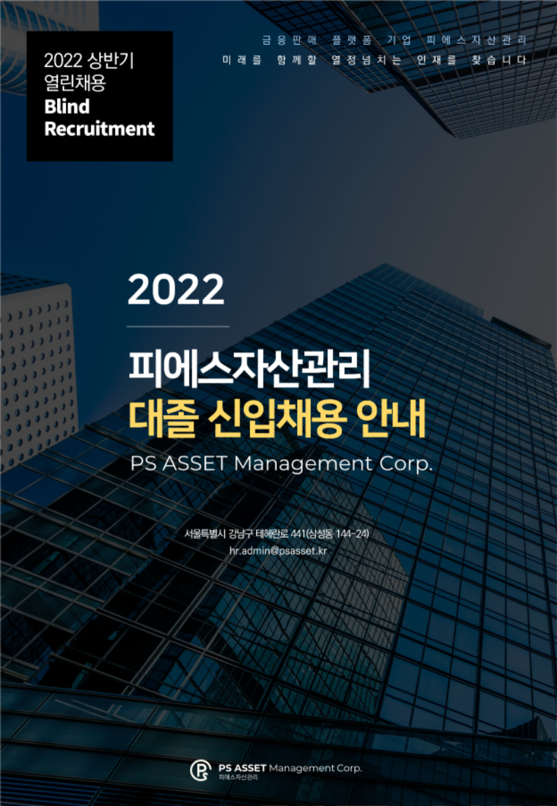 2022 피에스자산관리 대졸 신입채용 포스터(1P).png