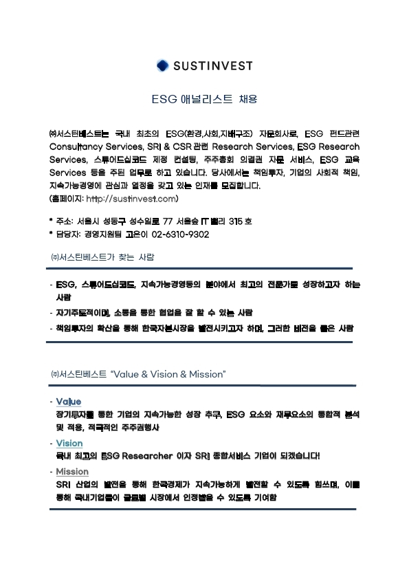 서스틴베스트_ESG 애널리스트 채용 공문 20211201.pdf_page_1.jpg