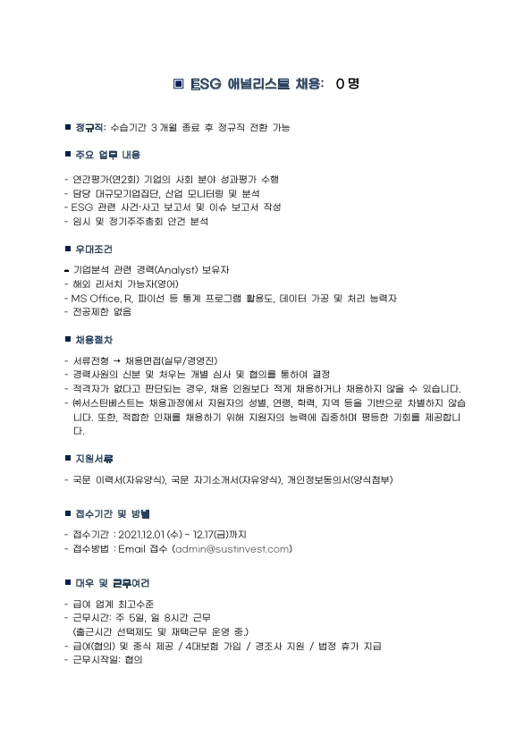 서스틴베스트_ESG 애널리스트 채용 공문 20211201.pdf_page_2.jpg