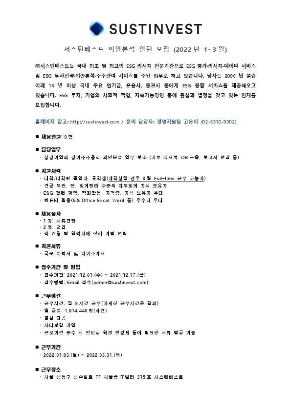 공고문_서스틴베스트_책임투자전략팀_인턴모집_최종.pdf_page_1.jpg