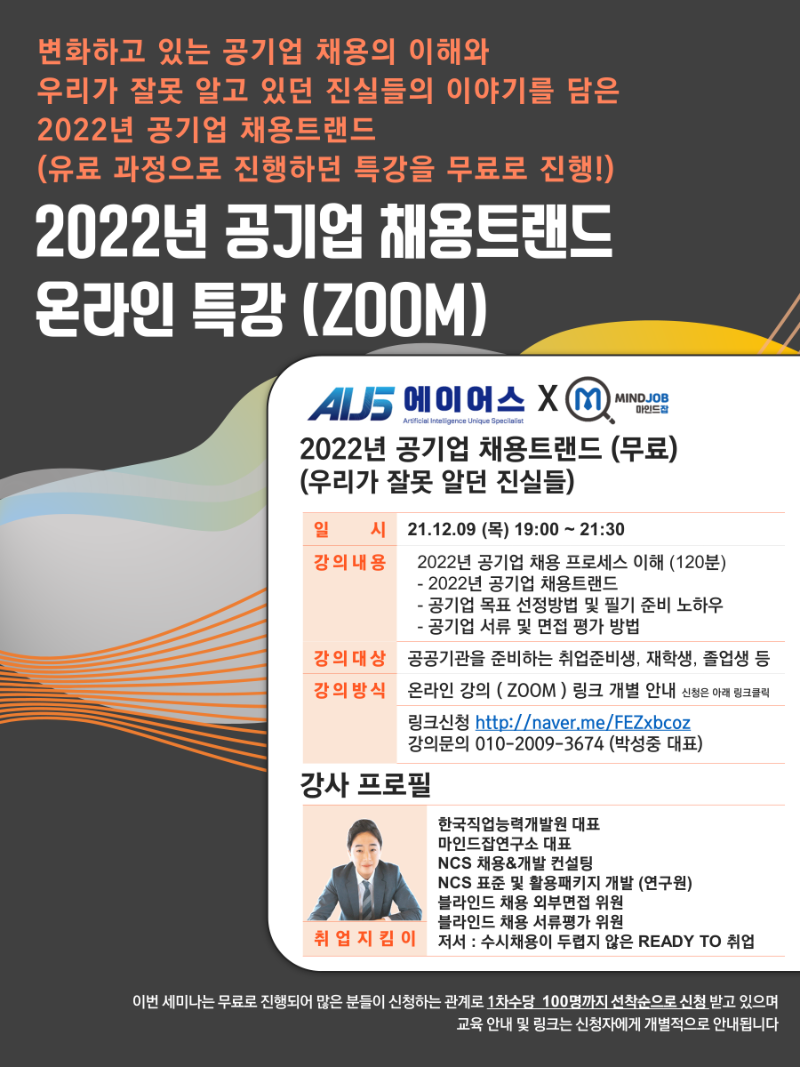 2022년 공기업 채용트랜드 온라인 특강 (1).PNG