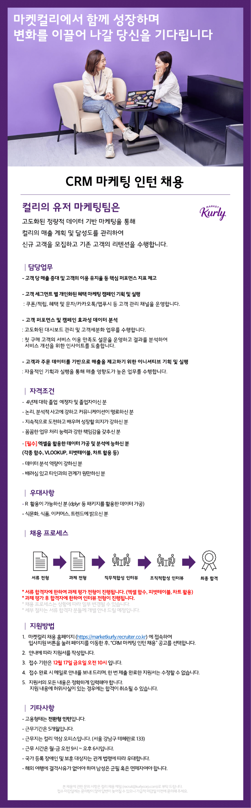 채용공고_CRM마케팅인턴.png
