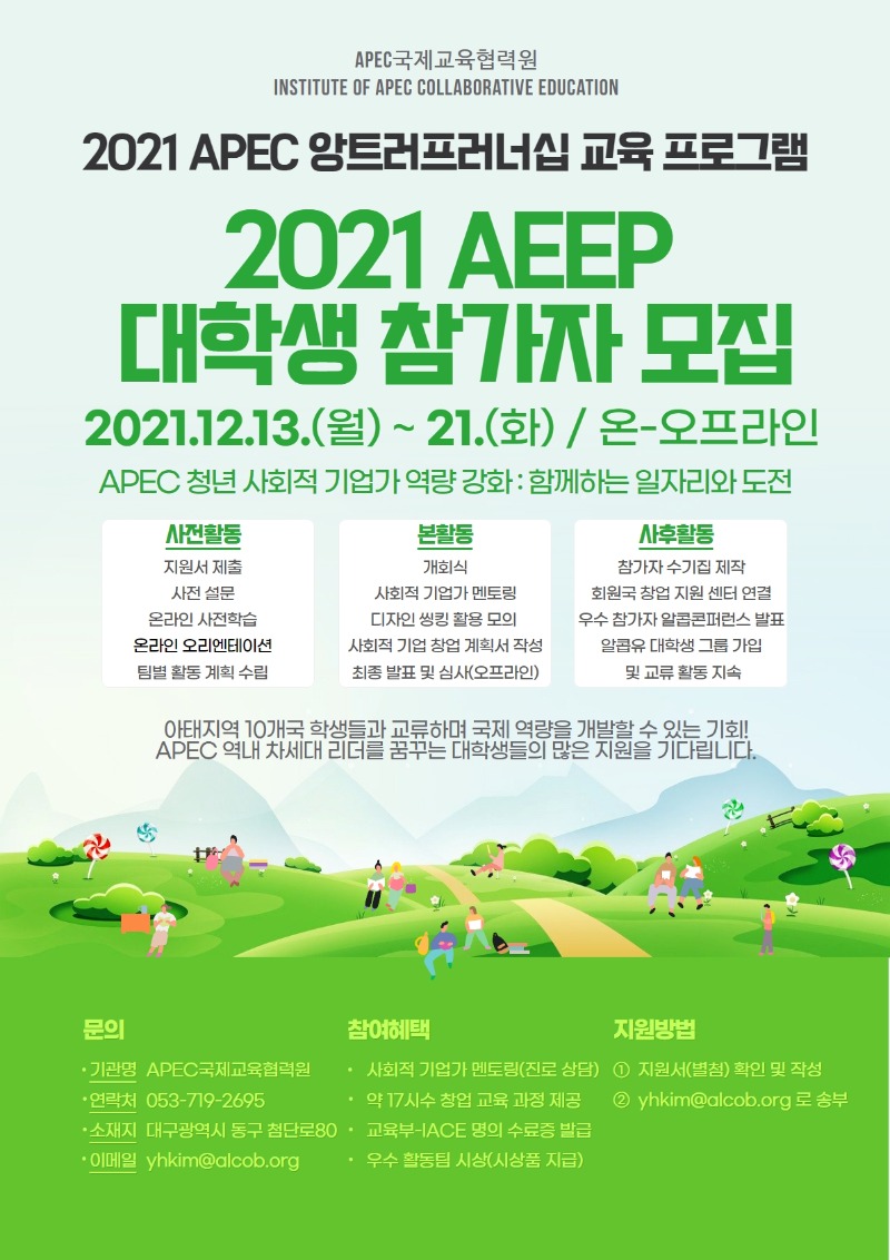 [붙임 3] 국문_2021년도 AEEP 참가자 모집 포스터.jpg