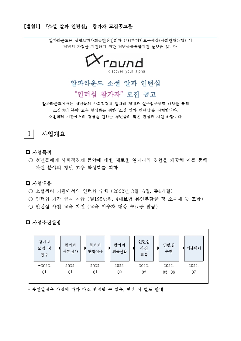 [별첨1] 알파라운드_소셜알파인턴십_참가자_모집공고문.pdf_page_1.jpg