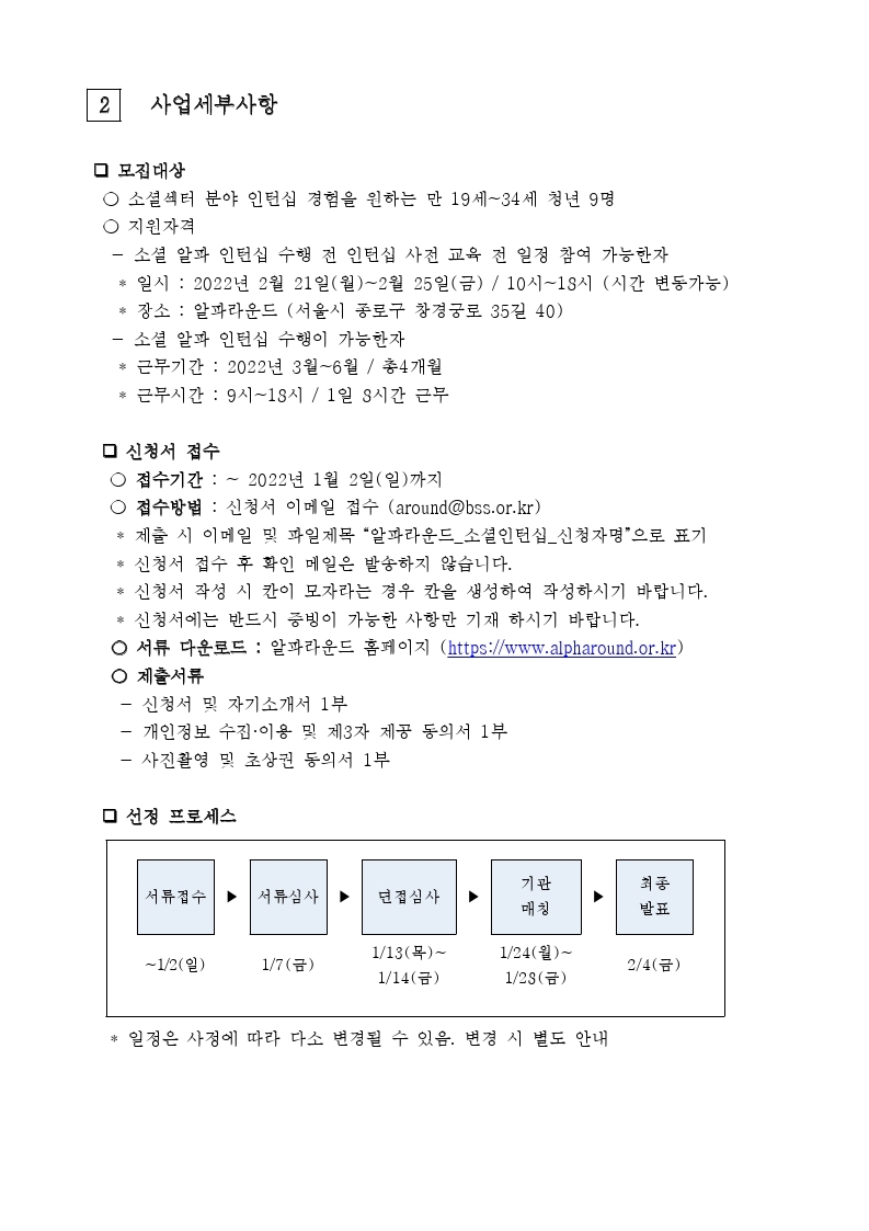 [별첨1] 알파라운드_소셜알파인턴십_참가자_모집공고문.pdf_page_2.jpg