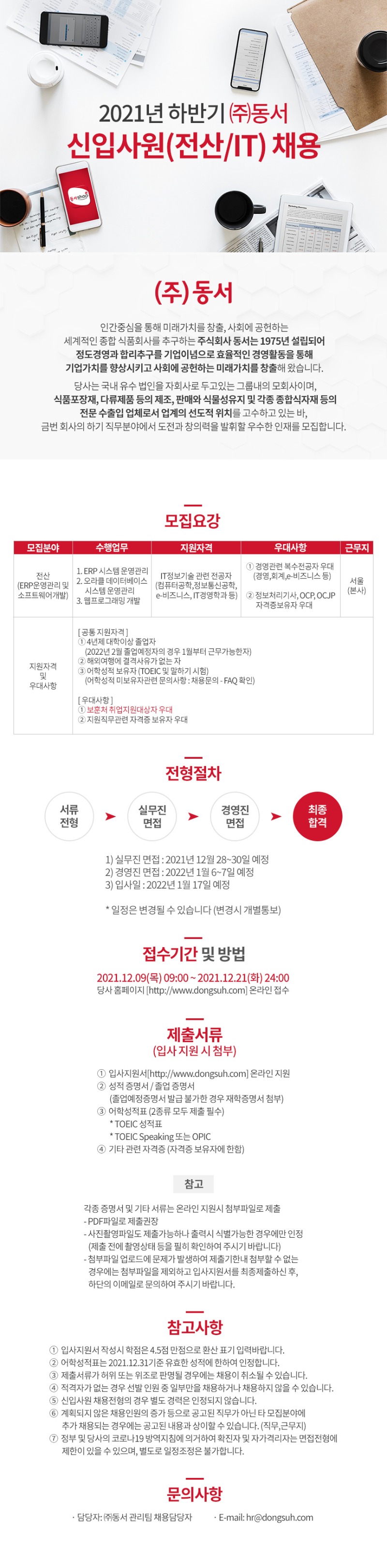 2021년 하반기_주식회사 동서_구인공고(전산IT)_최종.jpg