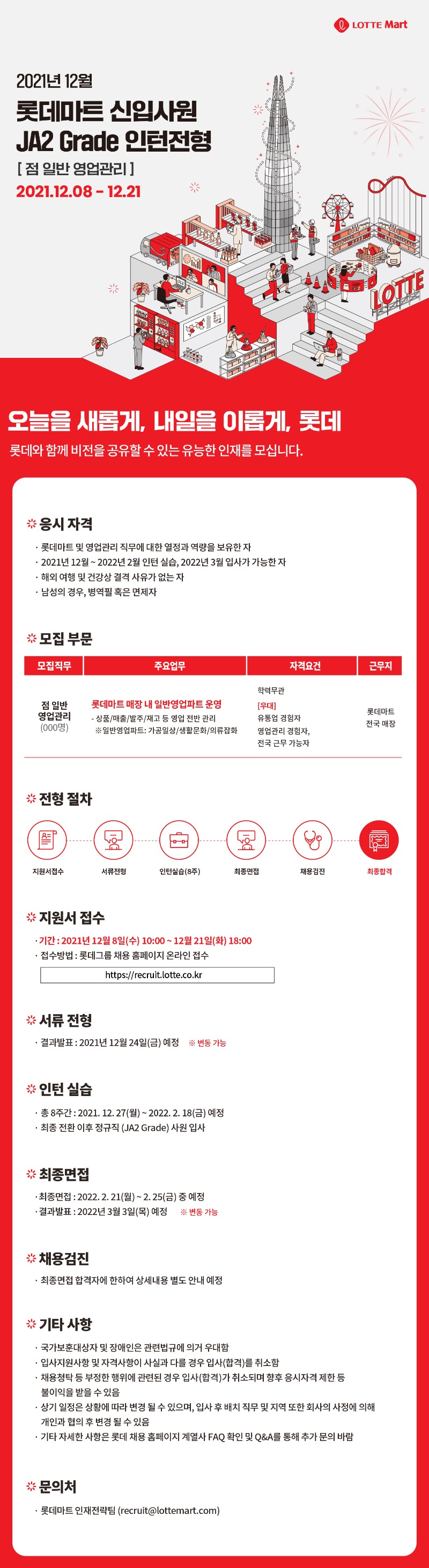 21하 롯데마트 웹공고문_12.07.jpg