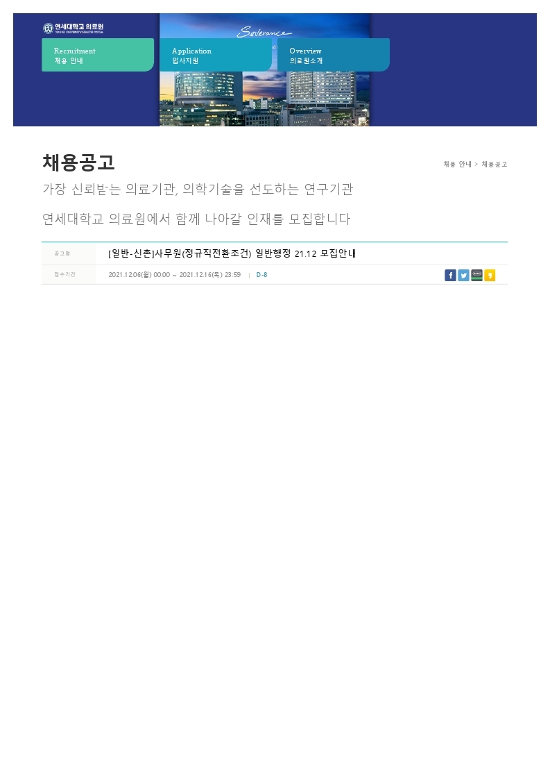 연세의료원 일반행정(사무원) 채용공고.pdf_page_1.jpg