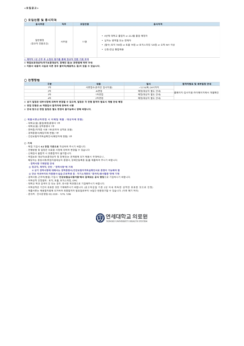 연세의료원 일반행정(사무원) 채용공고.pdf_page_2.jpg