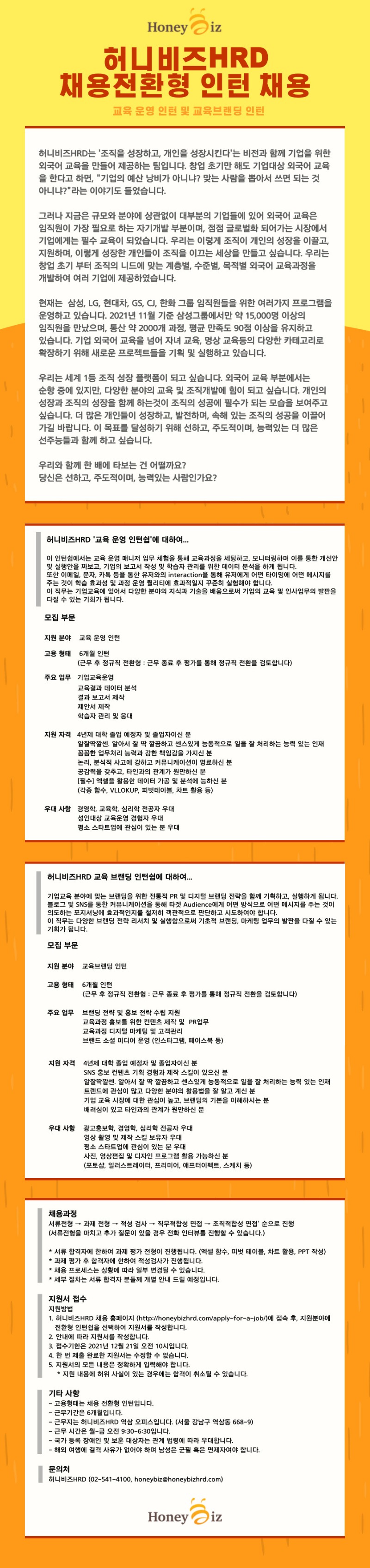 2021 채용전환형 인턴 채용 공고(허니비즈HRD).jpg