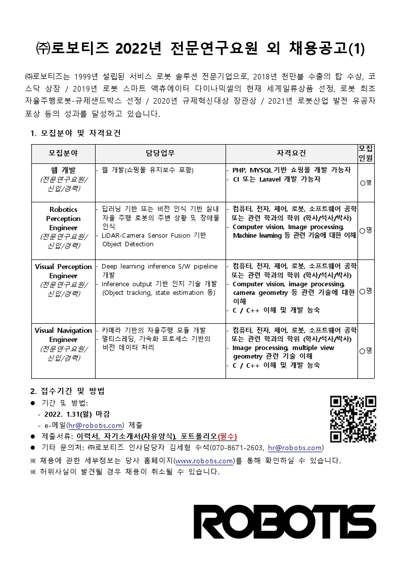 (주)로보티즈_웹개발외모집(전문연)_20211208.pdf_page_1.jpg