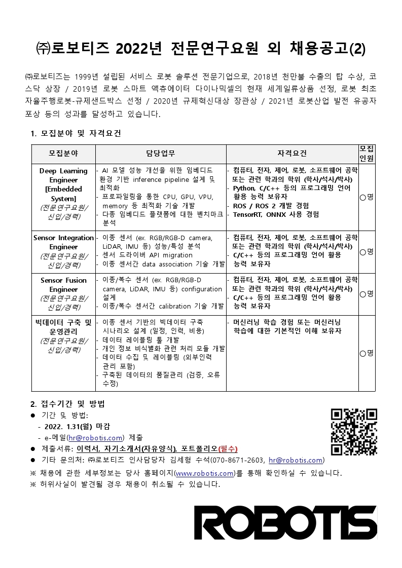 (주)로보티즈_웹개발외모집(전문연)_20211208.pdf_page_2.jpg