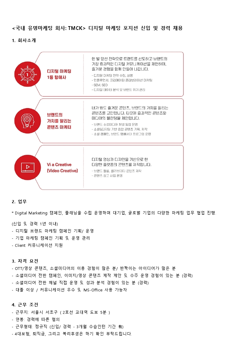 TMCK 신입 마케터 채용.pdf_page_1.jpg