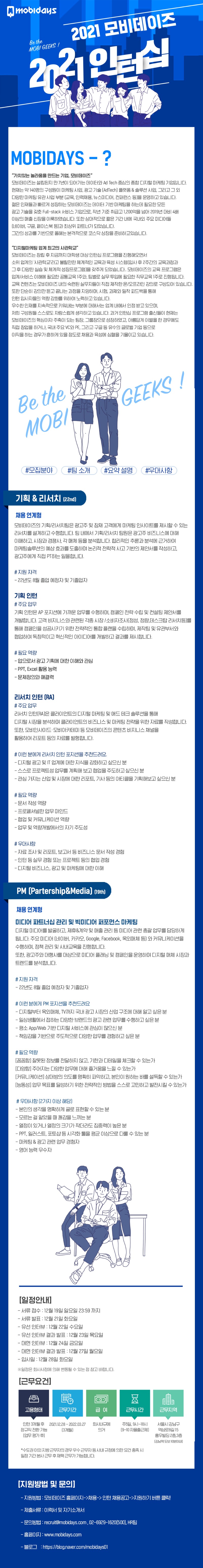 21년-12월-인턴십-기획리서치_PM-공고-1000.jpg