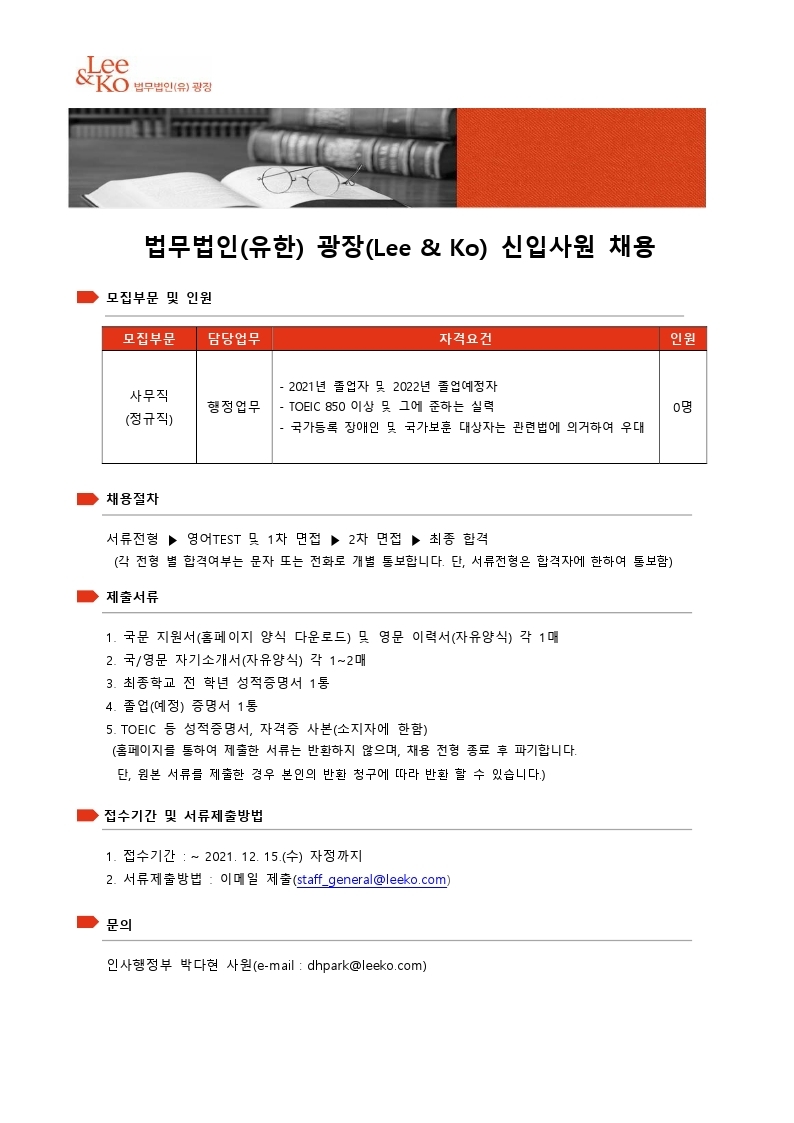 법무법인(유한) 광장 채용공고(사건관리부)- 20211209 - 연장.pdf_page_1.jpg