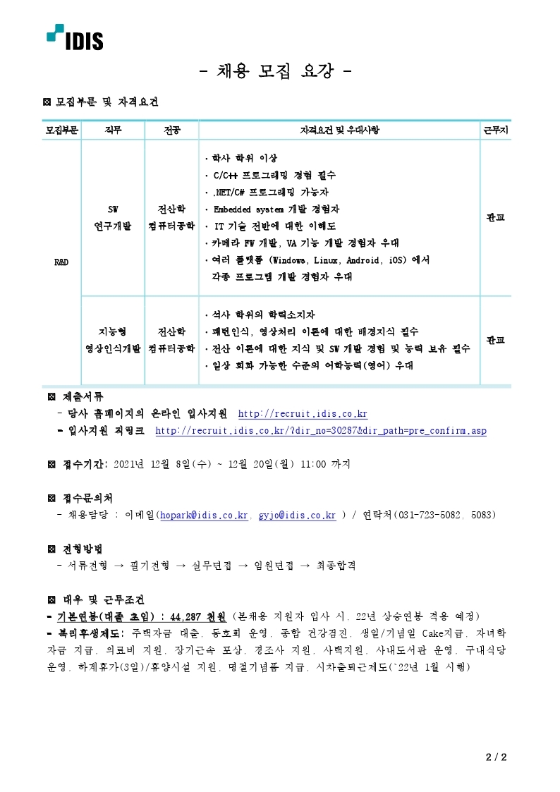 (202112) R&D 분야 채용추천 의뢰.pdf_page_2.jpg