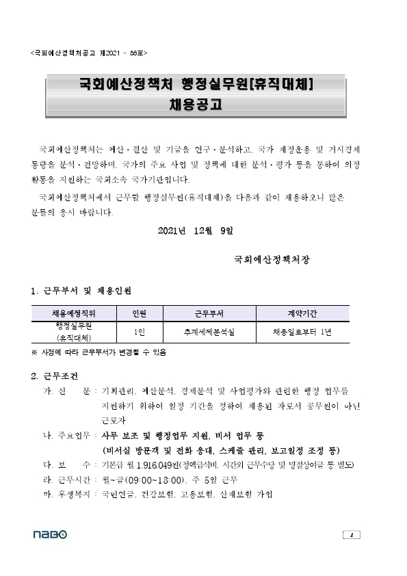 국회예산정책처_행정실무원(휴직대체)_채용공고(2021.12.9.).pdf_page_1.jpg