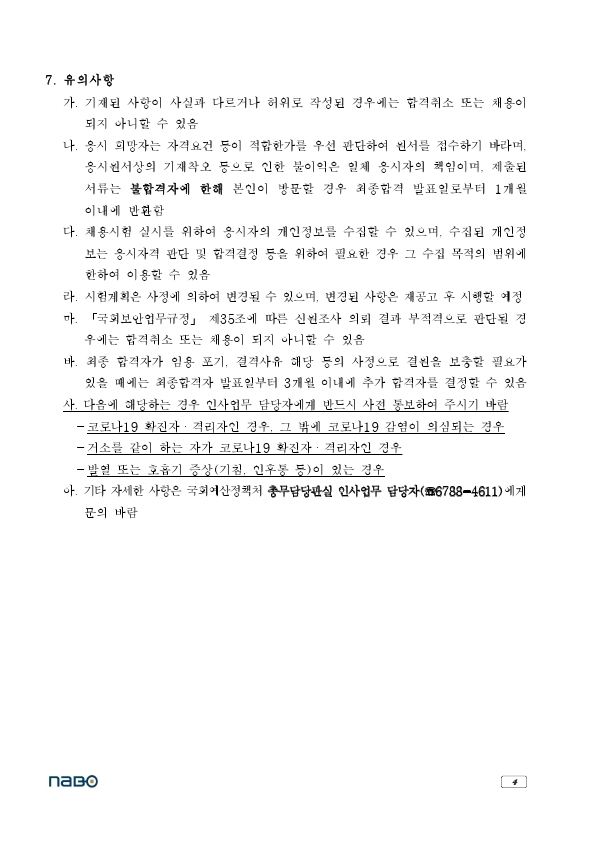 국회예산정책처_행정실무원(휴직대체)_채용공고(2021.12.9.).pdf_page_4.jpg