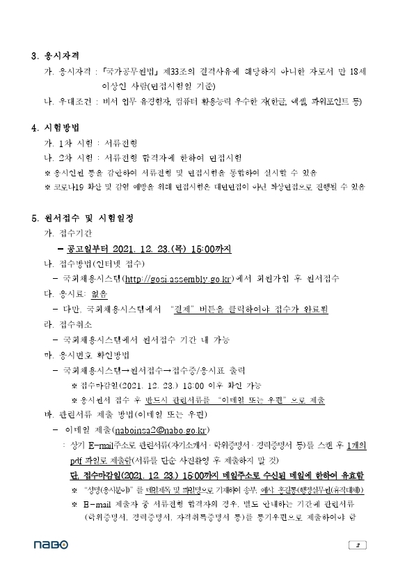 국회예산정책처_행정실무원(휴직대체)_채용공고(2021.12.9.).pdf_page_2.jpg