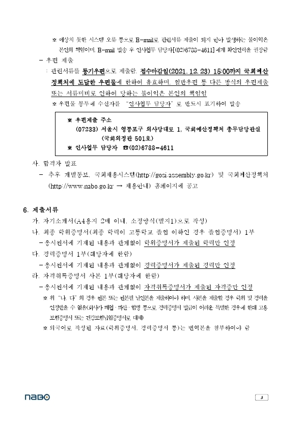 국회예산정책처_행정실무원(휴직대체)_채용공고(2021.12.9.).pdf_page_3.jpg