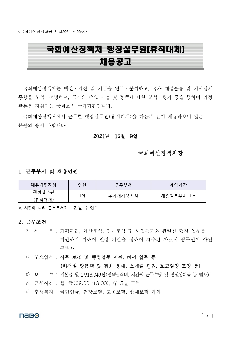 국회예산정책처_행정실무원(휴직대체)_채용공고(2021.12.9.).pdf_page_1.jpg