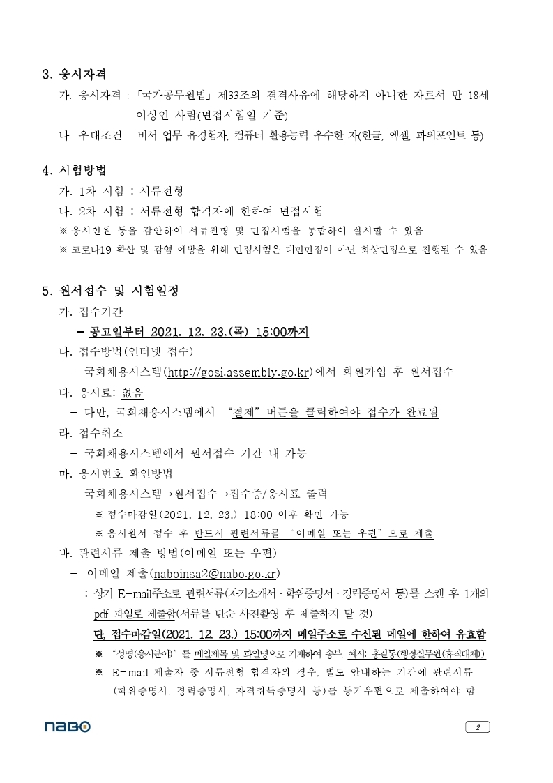 국회예산정책처_행정실무원(휴직대체)_채용공고(2021.12.9.).pdf_page_2.jpg