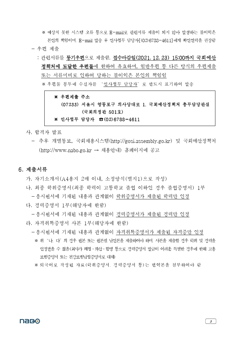 국회예산정책처_행정실무원(휴직대체)_채용공고(2021.12.9.).pdf_page_3.jpg