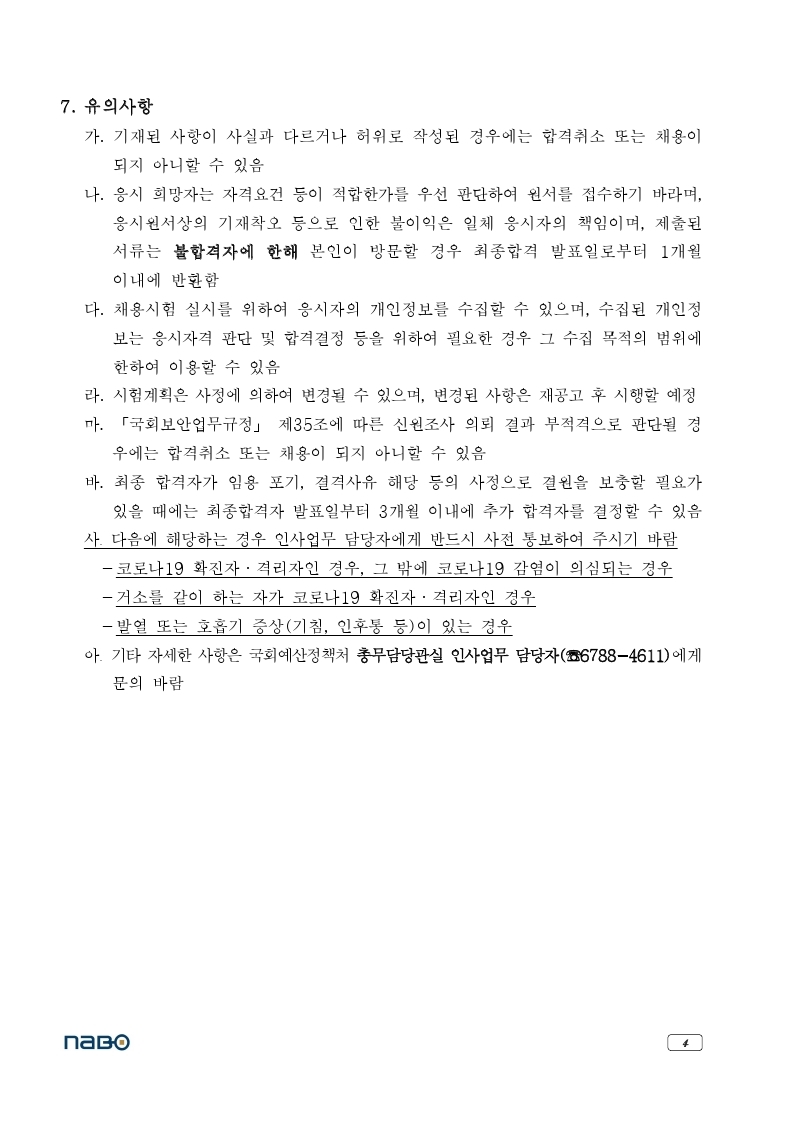 국회예산정책처_행정실무원(휴직대체)_채용공고(2021.12.9.).pdf_page_4.jpg