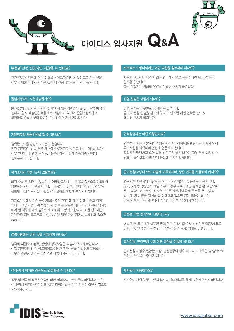 (202112) 아이디스 홍보 리플렛 (채용Q&A).pdf_page_2.jpg