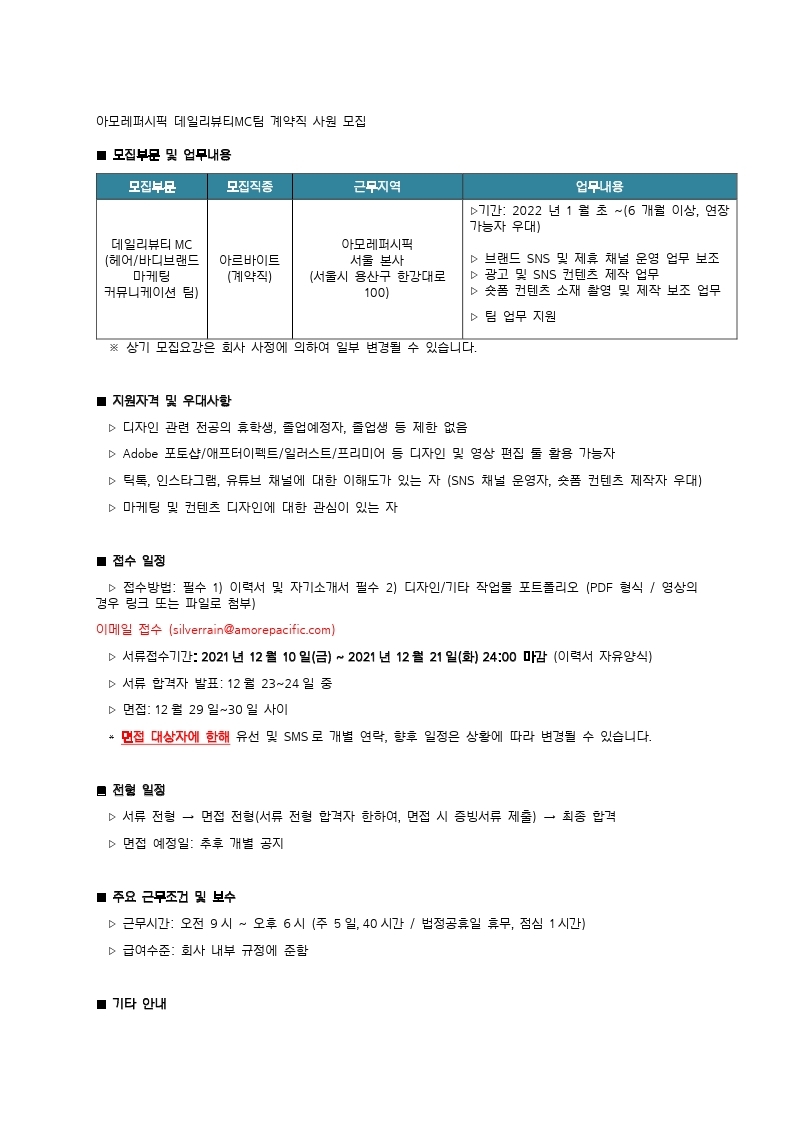 데일리뷰티 MC팀 계약직 사원 모집.pdf_page_1.jpg