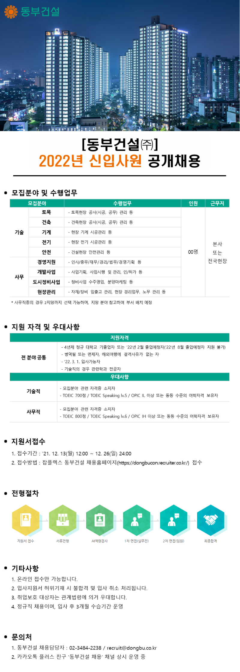 동부건설 2022년 신입사원 공개채용공고.png