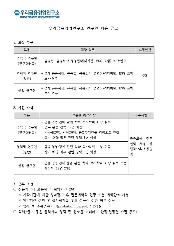 (공고) 우리금융경영연구소 연구원 모집 (2021년12월).pdf_page_1.jpg