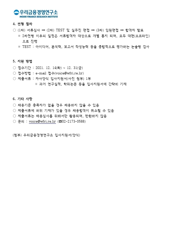 (공고) 우리금융경영연구소 연구원 모집 (2021년12월).pdf_page_2.jpg