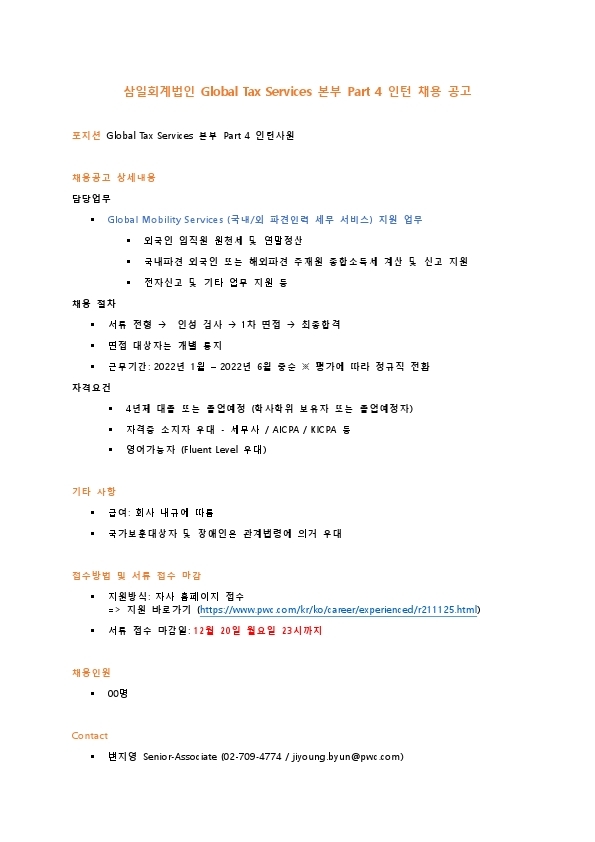 [삼일회계법인] Global Tax Services 본부 GMS 인턴 채용공고.pdf_page_1.jpg