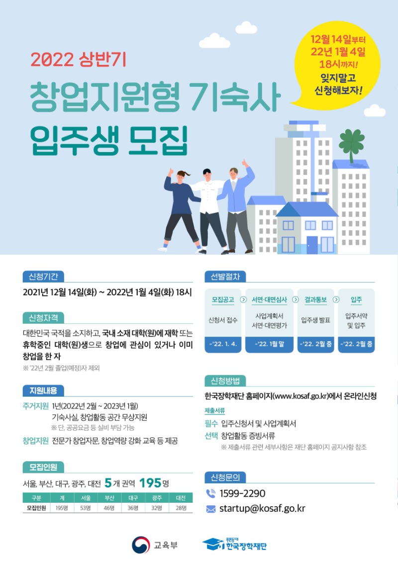 붙임2 2022년 한국장학재단 창업지원형 기숙사 입주생 모집 홍보 포스터.jpg