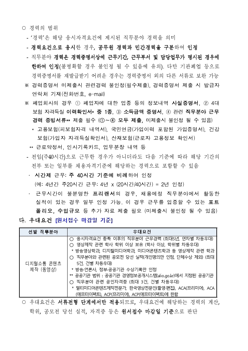 [법제처_공고_제2021-106호]_전문임기제(라급)_채용_공고문.pdf_page_3.jpg