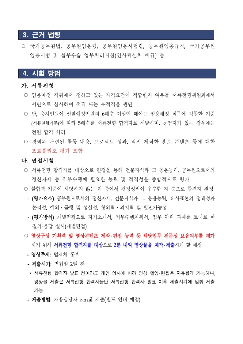 [법제처_공고_제2021-106호]_전문임기제(라급)_채용_공고문.pdf_page_4.jpg