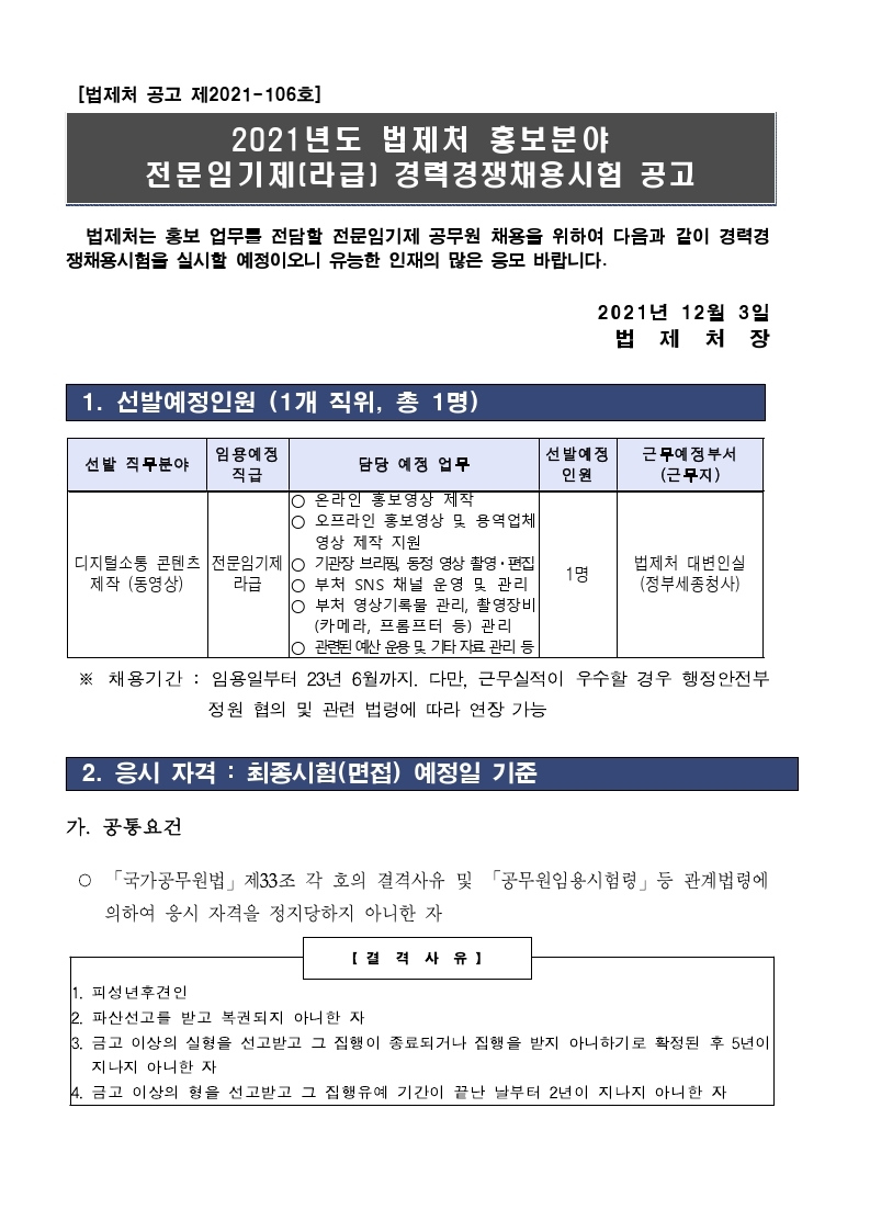 [법제처_공고_제2021-106호]_전문임기제(라급)_채용_공고문.pdf_page_1.jpg