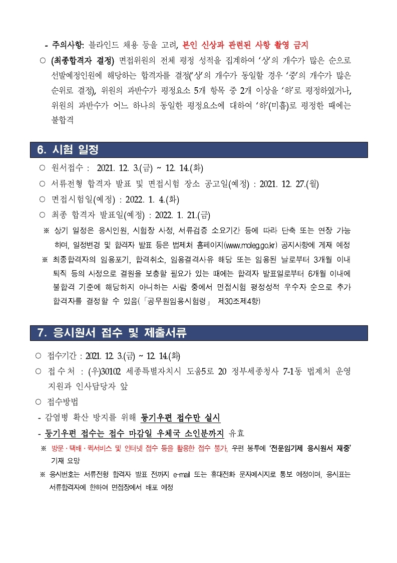 [법제처_공고_제2021-106호]_전문임기제(라급)_채용_공고문.pdf_page_5.jpg